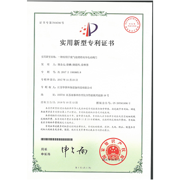 實(shí)用新型專利--一種應(yīng)用于廢氣處理的雙向電動(dòng)閥門